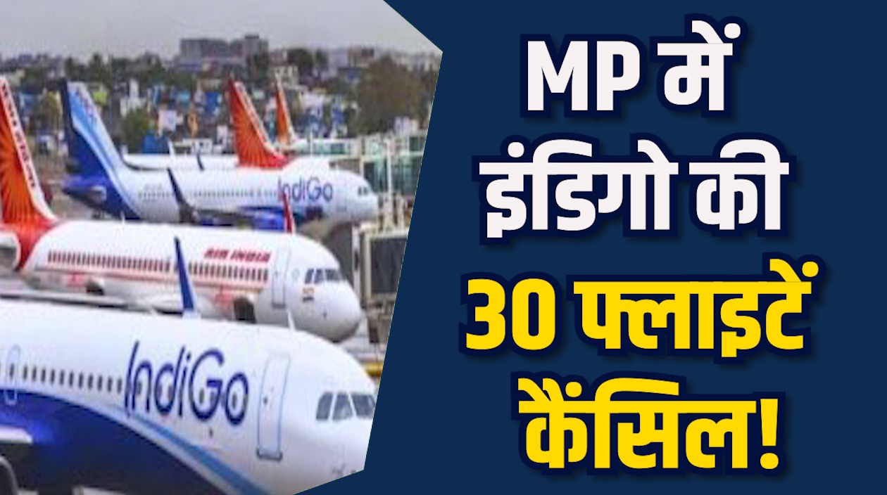 MP News: MP में इंडिगो की 30 फ्लाइटें कैंसिल, यात्रियों ने एयरपोर्ट पर किया हंगामा
