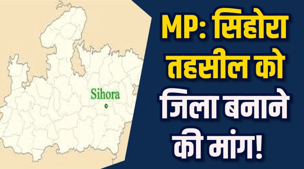 Jabalpur News: सिहोरा को जिला बनाने की मांग, आंदोलन तेज और जनसहभागिता में बढ़ोतरी