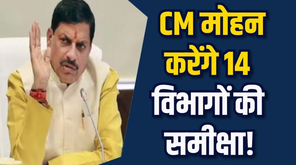 MP News: खजुराहो में दो दिन तक सरकार की बैठकों का दौर, CM मोहन करेंगे 14 विभागों की समीक्षा