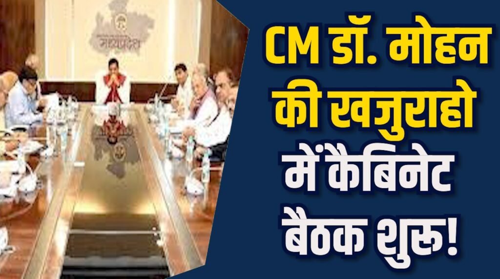 MP News: खजुराहो में सीएम डॉ. मोहन की कैबिनेट मीटिंग, 510 करोड़ के विकास कार्यों का लोकार्पण करेंगे