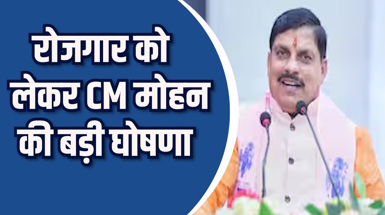 MP News: बीड़ी उद्योग सशक्तीकरण से लेकर मेट्रो प्रोजेक्ट तक, मोहन सरकार की बड़ी घोषणाएं