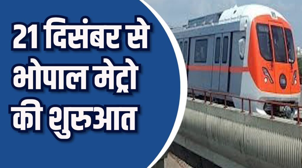 MP News: 21 दिसंबर से भोपाल मेट्रो शुरू, शुरुआती 7 दिन मुफ्त यात्रा
