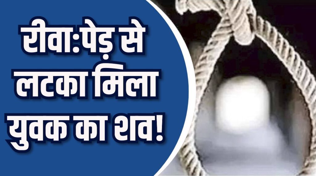 Rewa News: रीवा में पेड़ से लटका मिला युवक का शव, हत्या के शक में परिजनों का चक्काजाम