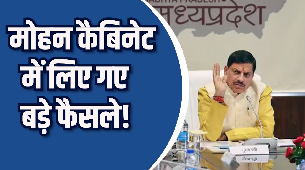 MP News: मोहन कैबिनेट में लिए गए अहम फैसले, बुंदेलखंड को मिली बड़ी सौगात