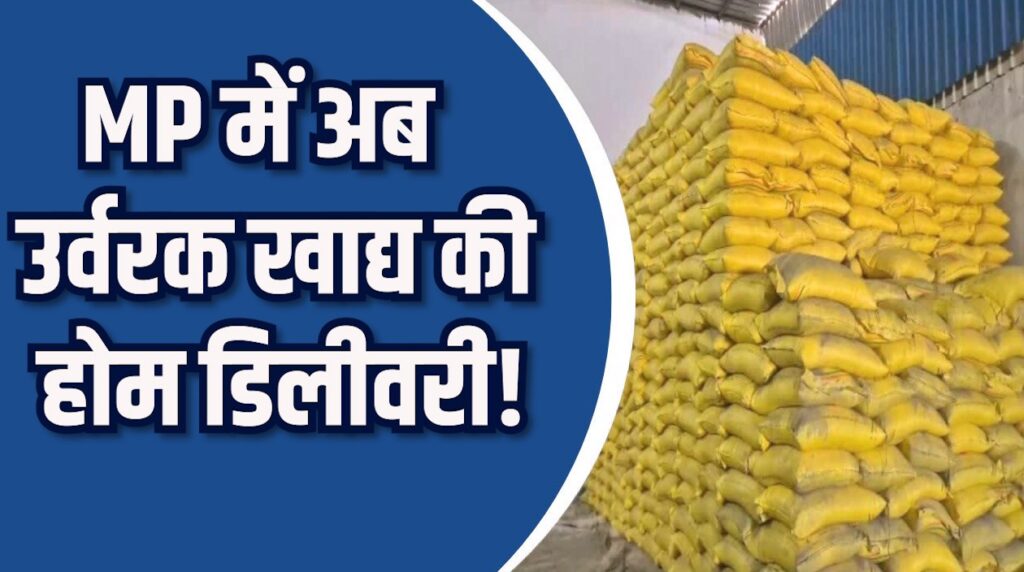 MP News: एमपी में उर्वरक खाद्य की होम डिलीवरी, तीन जिलों में सुविधा शुरू