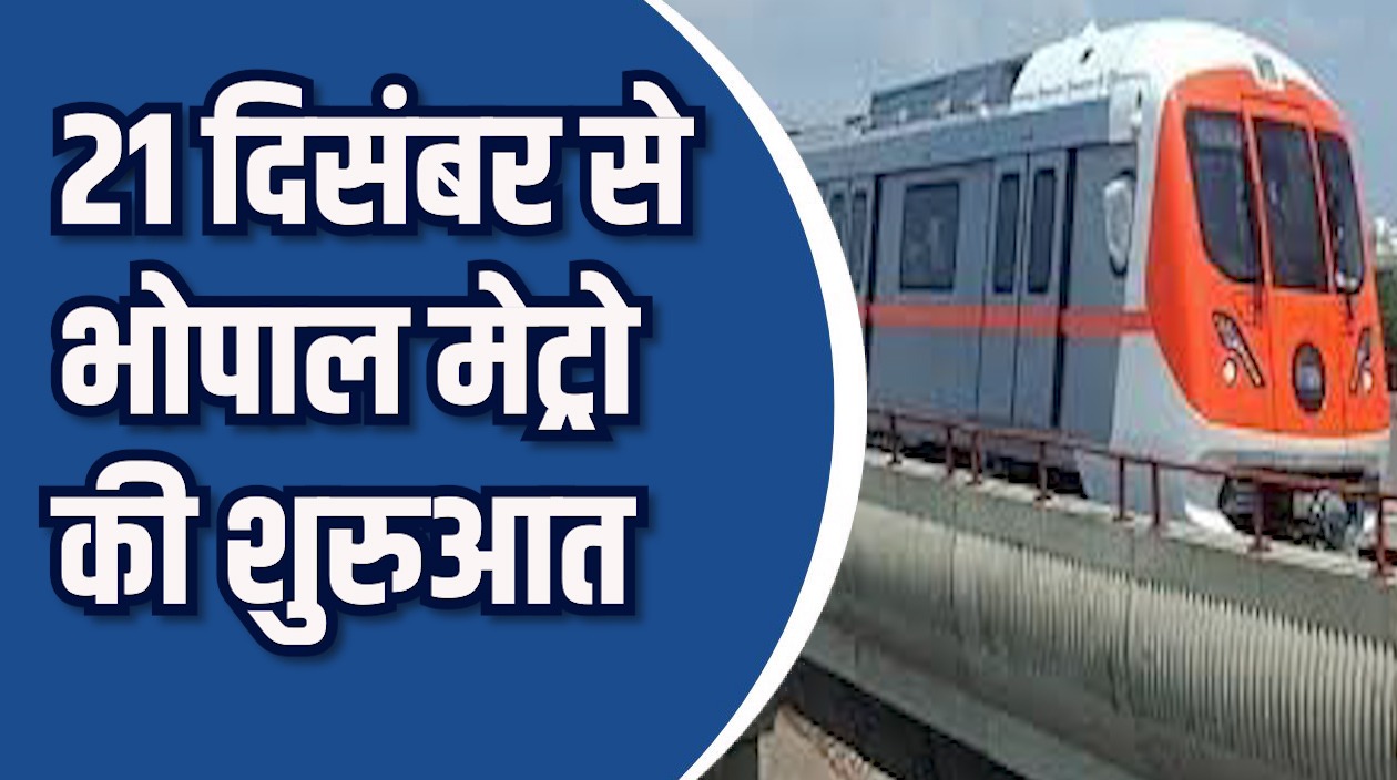MP News: 21 दिसंबर से भोपाल मेट्रो शुरू, शुरुआती 7 दिन मुफ्त यात्रा