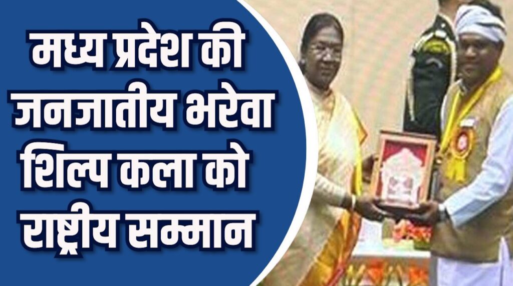 MP News: राष्ट्रपति ने किया भरेवा शिल्पकार का सम्मान, जानिए क्या है, भरेवा शिल्प?