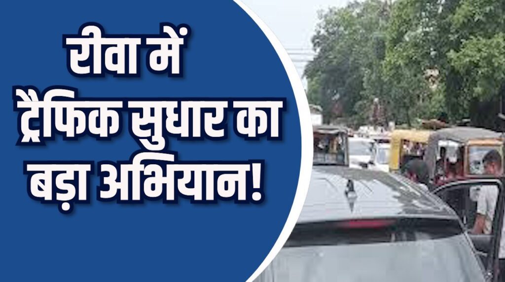 Rewa News: रीवा में ट्रैफिक पुलिस की बड़ी कार्रवाई, 62 ई-रिक्शा चालान, शहर में कड़े नियम लागू