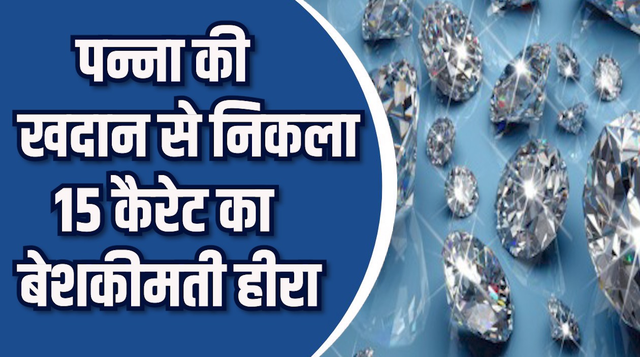 Panna News: पन्ना की खदान से निकला 15 कैरेट का बेशकीमती हीरा, साधारण युवक रातों-रात बना लखपति