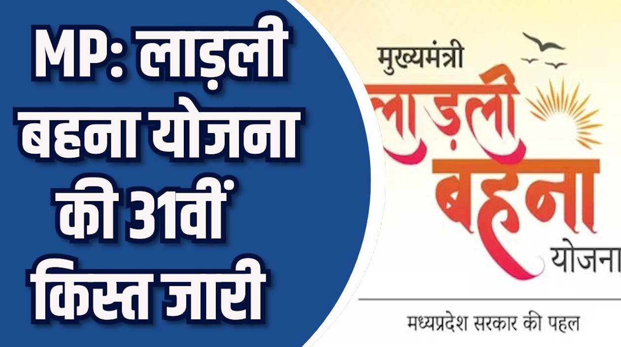 MP News: बहनों के खाते में पहुँचे 1500 रुपये, सीएम डॉ. मोहन यादव ने छतरपुर से अंतरित की राशि