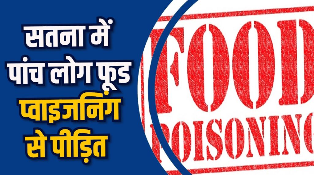 Satna News: सतना में फूड प्वाइजनिंग, एक परिवार के पांच लोग बीमार