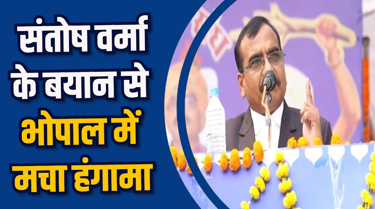 MP News: भोपाल में IAS संतोष वर्मा का नया बयान, विवाद और बढ़ा