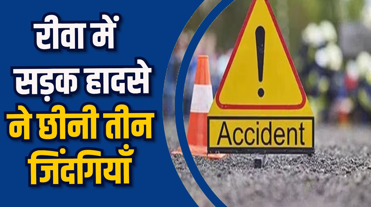 Rewa News: रीवा के पास दर्दनाक सड़क हादसे, दो पुरुष और एक महिला की मौत