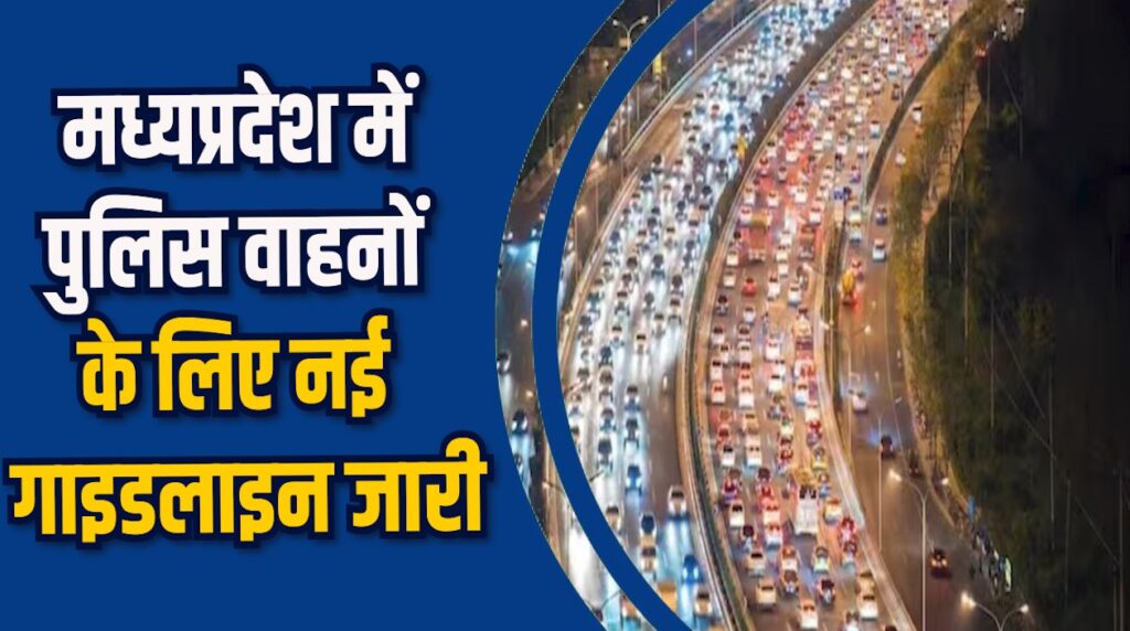 MP News: मध्यप्रदेश पुलिस ने रात 12 से 5 बजे तक वाहनों पर रोक लगाई