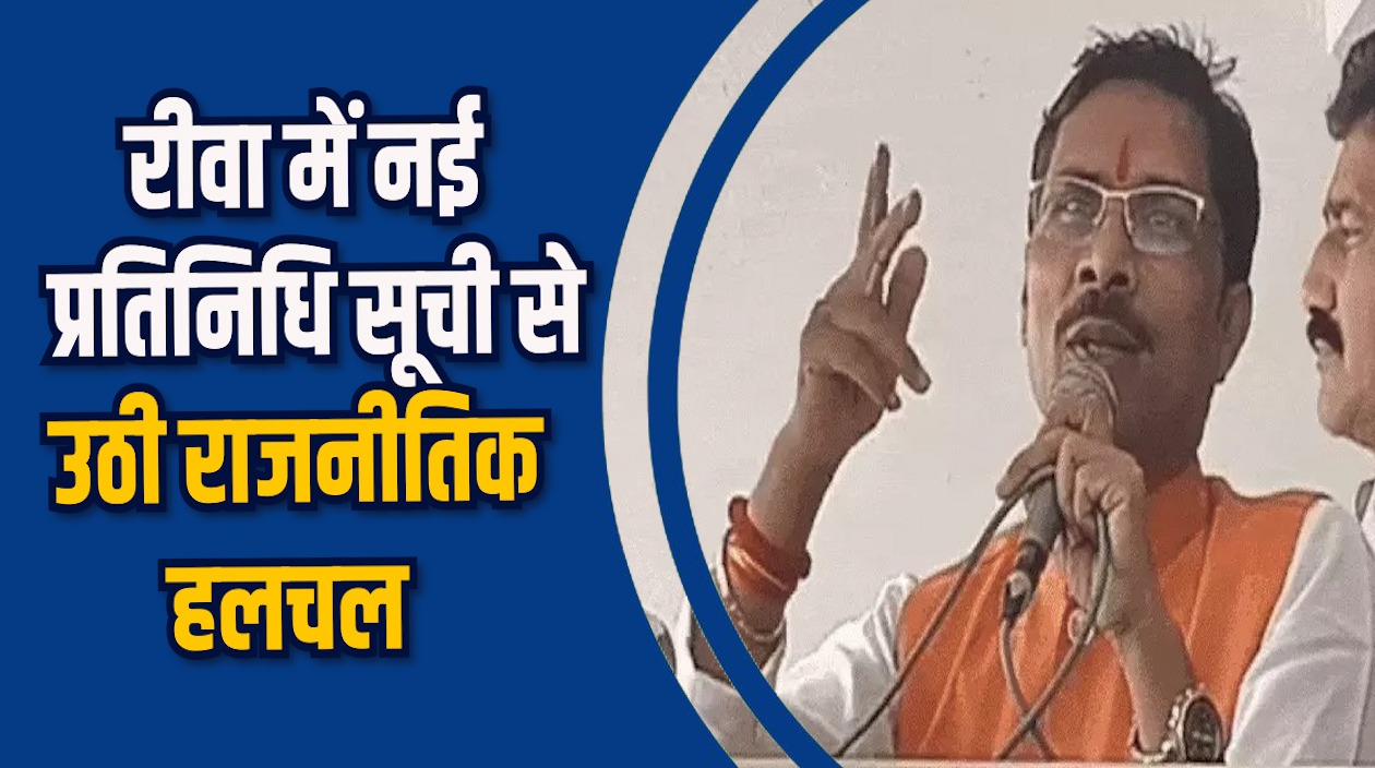 Rewa News: रीवा विधायक प्रजापति की सूची पर 5 कार्यकर्ताओं ने किया इंकार