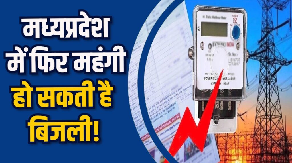 MP News: मध्यप्रदेश में बिजली कंपनियों ने टैरिफ बढ़ोतरी का प्रस्ताव दिया