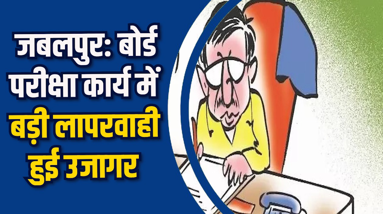 Jabalpur News: जबलपुर परीक्षा में लापरवाही, 67 प्राचार्यों को नोटिस जारी