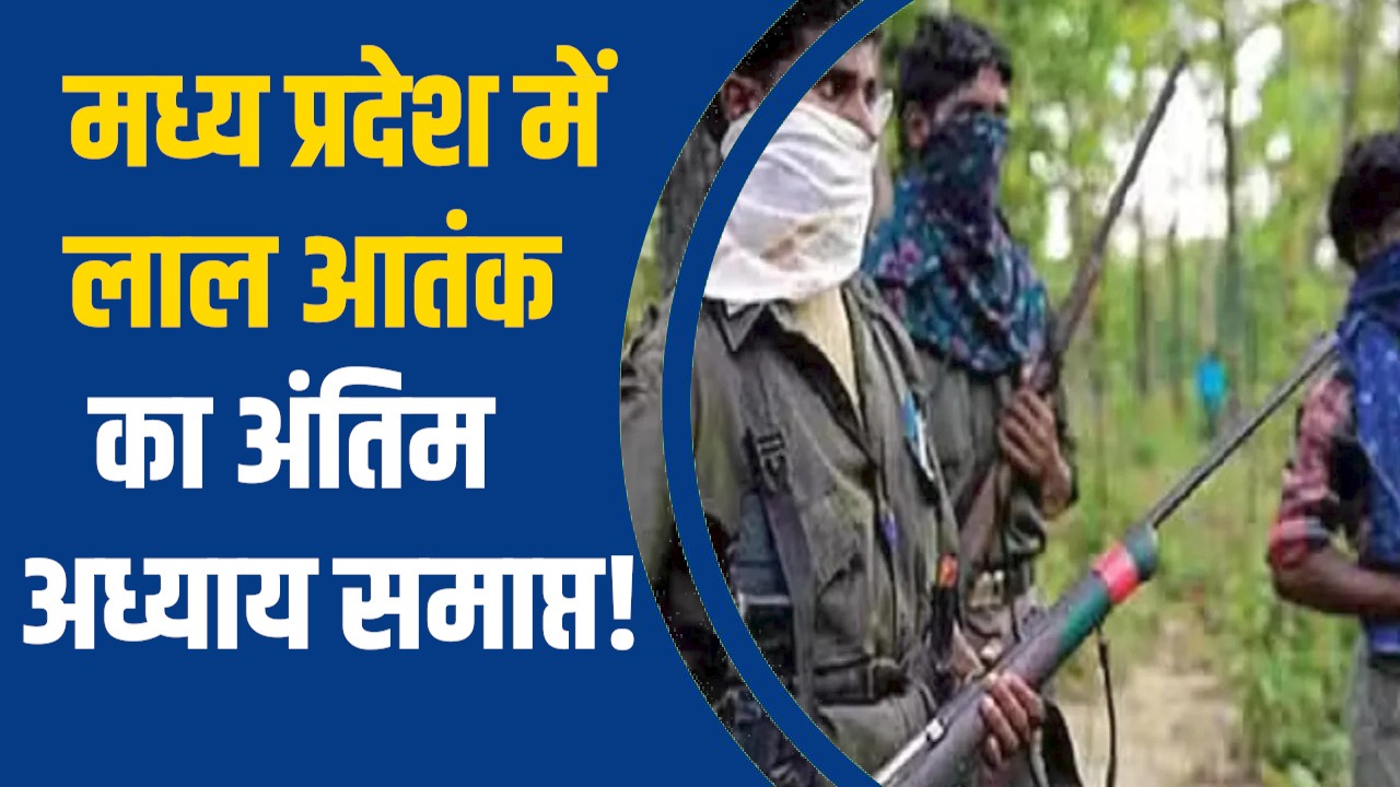 MP News: मध्यप्रदेश राज्य आधिकारिक तौर पर नक्सल-मुक्त, 42 दिन में लाल आतंक का अंत