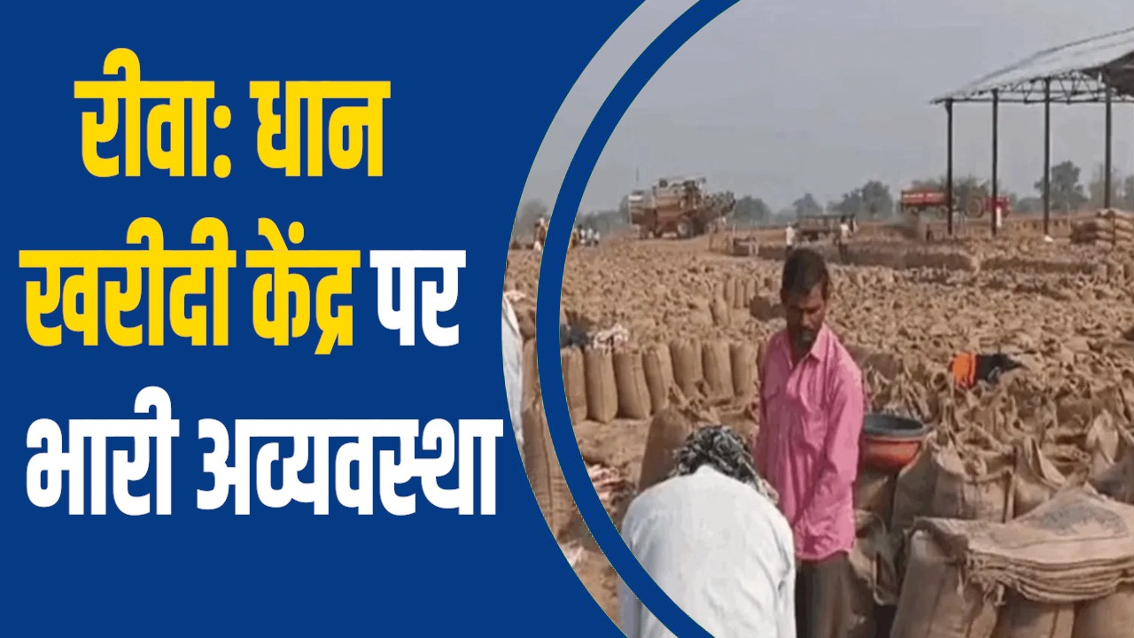 Rewa News: रीवा में धान खरीदी केंद्र पर किसानों की लंबी लाइन, इंतजार और दलाली के आरोप