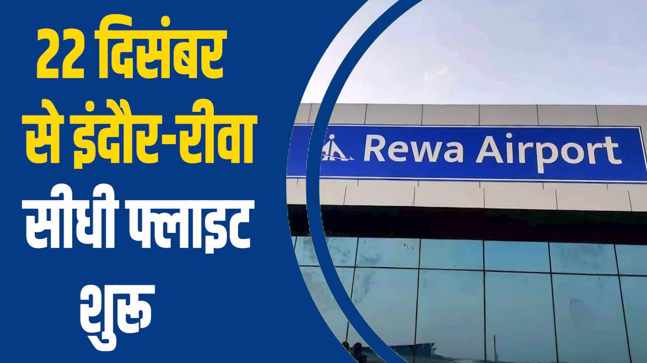 Rewa News: इंदौर-रीवा हवाई सेवा की शुरुआत, विंध्य क्षेत्र के विकास को मिलेगा नया उड़ान