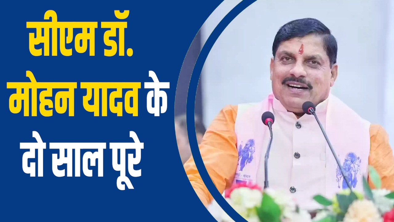 MP News: मोहन सरकार के दो साल, सीएम ने गिनाईं बड़ी उपलब्धियां