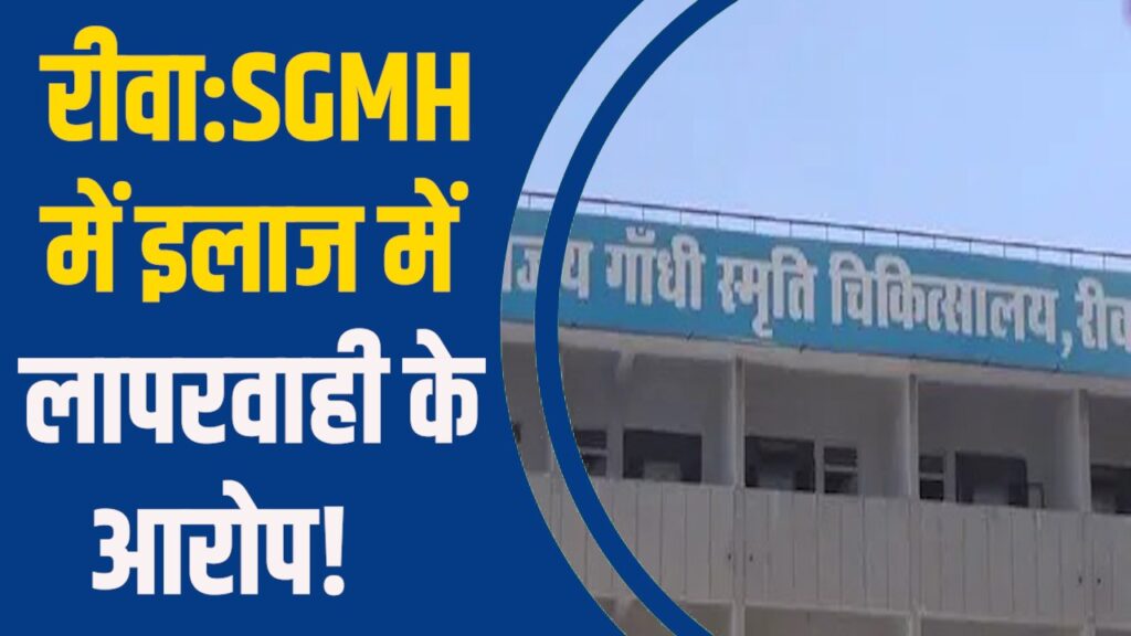 Rewa News: संजय गांधी अस्पताल में 11 माह के बच्चे की मौत पर हंगामा, परिजनों ने लगाए गंभीर आरोप