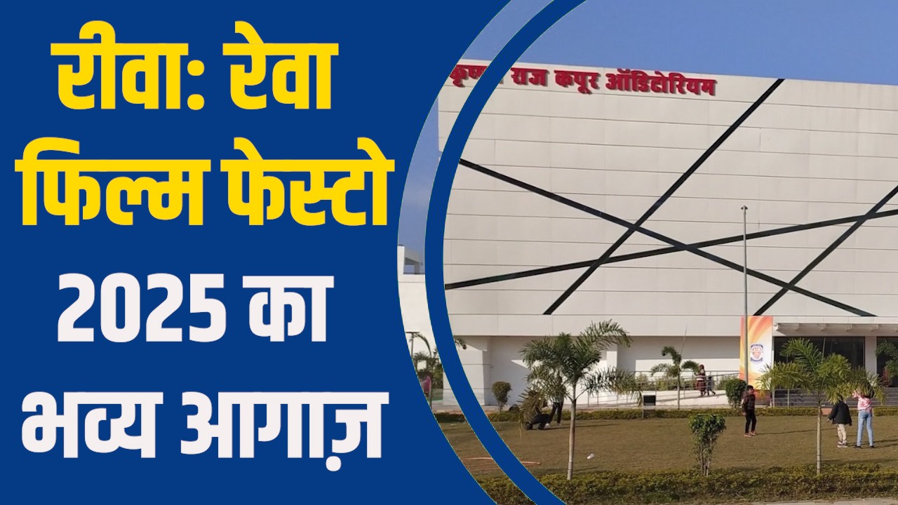 Rewa News: रीवा में शुरू हुआ रेवा फिल्म फेस्टो 2025, तीन दिन तक सिनेमा और संस्कृति का उत्सव
