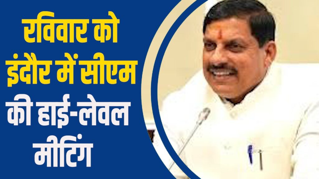 Indaur News: रविवार को इंदौर में मुख्यमंत्री डॉ. मोहन यादव की बड़ी बैठक, विकास से जुड़े अहम मुद्दों पर होंगे निर्णय