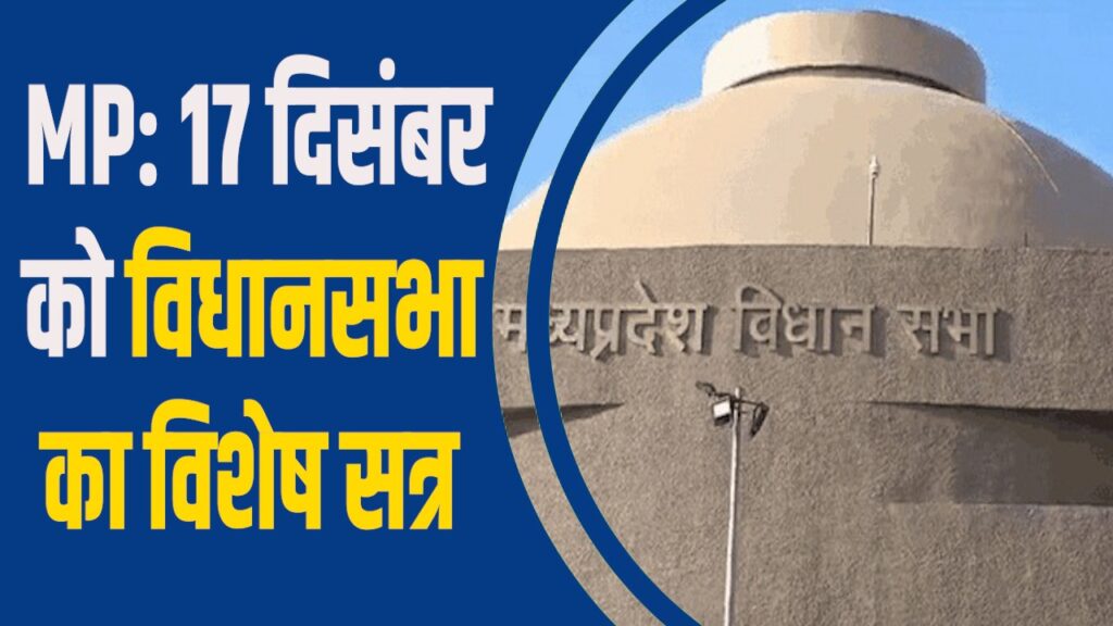 MP News: 17 दिसंबर को विधानसभा का विशेष सत्र, 75 साल का इतिहास रचेगा एमपी