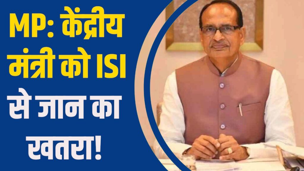 Bhopal News: केंद्रीय मंत्री शिवराज सिंह चौहान को ISI से जान का खतरा, गृह मंत्रालय ने बढ़ाई सुरक्षा
