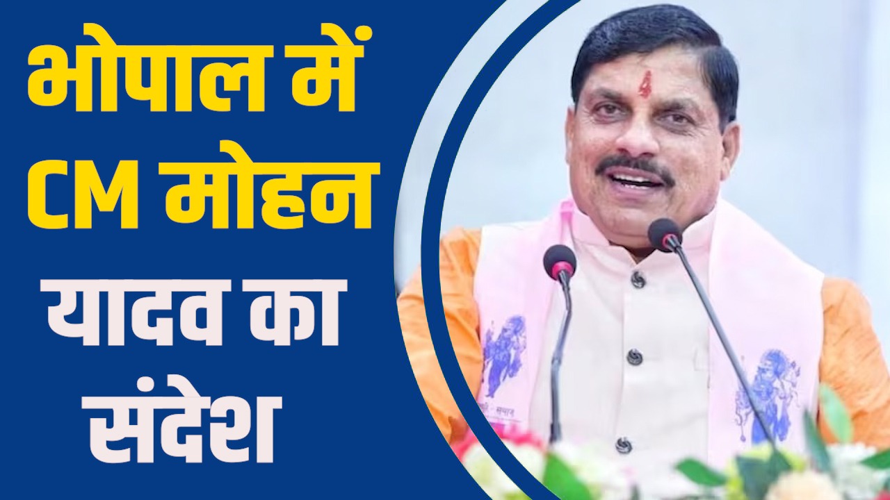 Bhopal News: भोपाल में CM मोहन यादव का संदेश, सामूहिक विवाह अपनाएं, फालतू खर्च से बचें