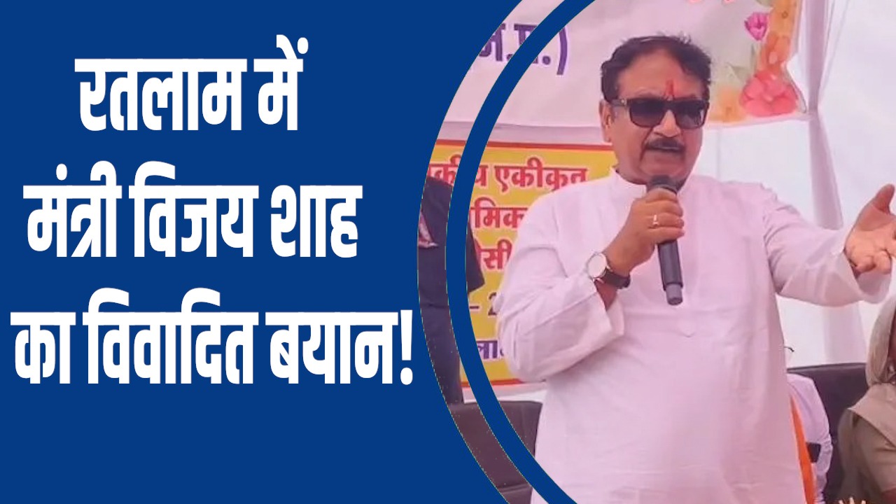 MP NEWS : रतलाम में मंत्री विजय शाह का विवादित बयान, लाड़ली बहनों पर आपत्तिजनक टिप्पणी