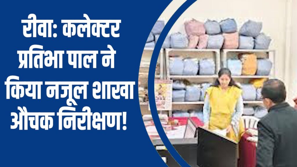 Rewa News : रीवा, कलेक्टर प्रतिभा पाल ने किया नजूल शाखा औचक निरीक्षण!