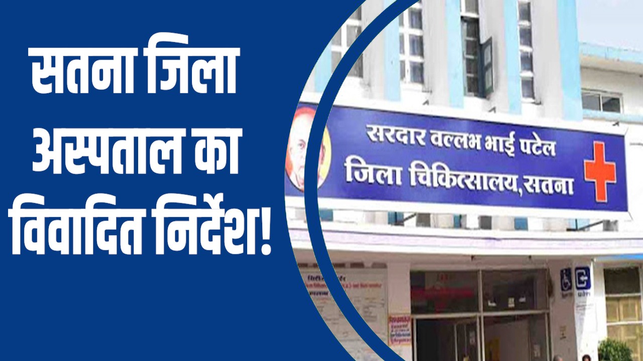 SATNA NEWS : सरदार वल्लभभाई पटेल ज़िला अस्पताल का विवादित निर्देश, पुरुष मरीजों के लिए टॉयलेट बंद