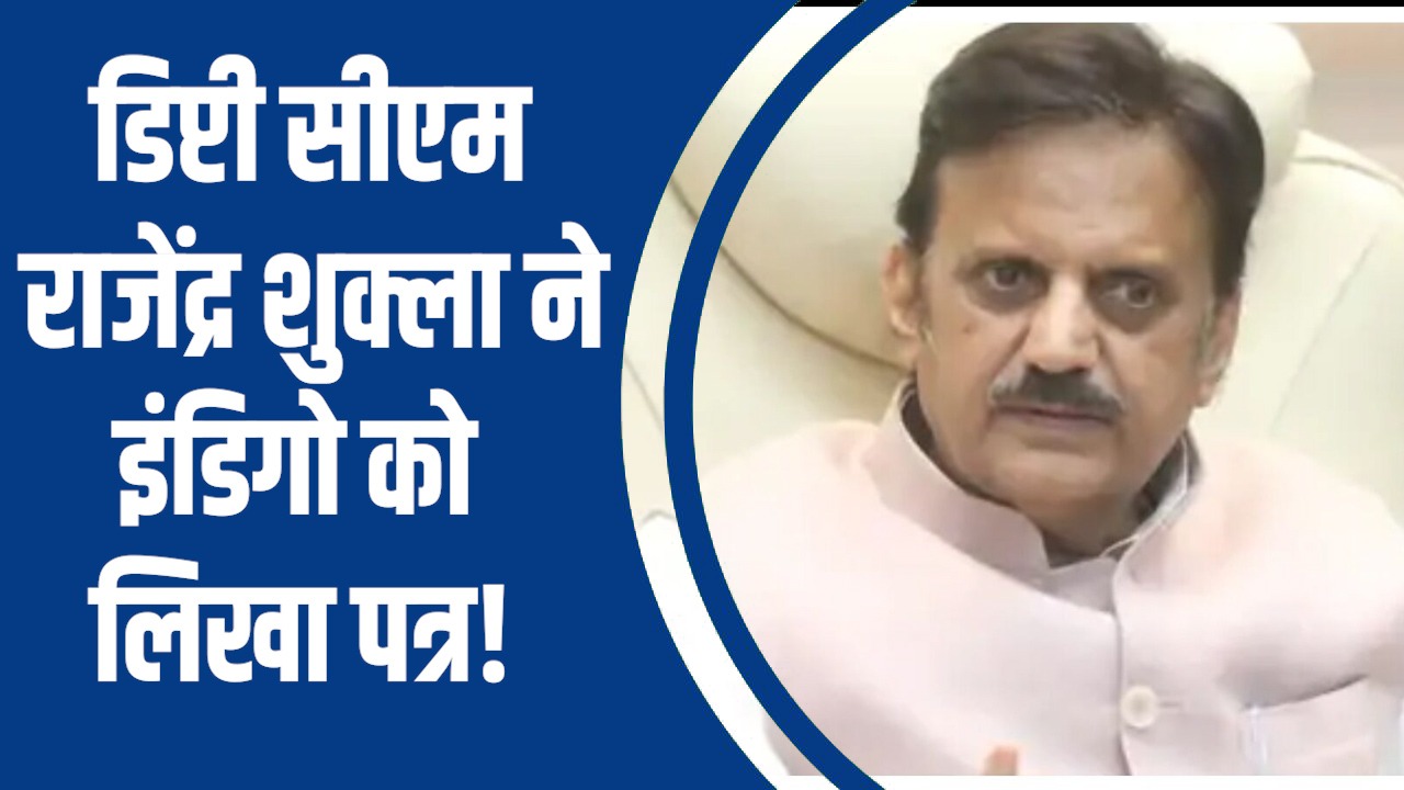 Rewa News: डिप्टी सीएम राजेंद्र शुक्ला ने इंडिगो को लिखा पत्र, रीवा-इंदौर फ्लाइट किराया सुलभ बनाने की मांग