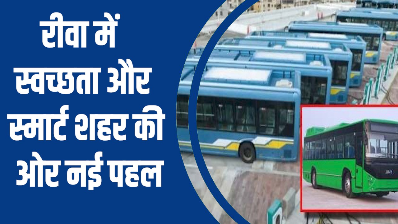 Rewa News: नए साल में रीवा की परिवहन और सफाई व्यवस्था में बदलाव, 6 इलेक्ट्रिक बसें और 30 कचरा वाहन सड़कों पर