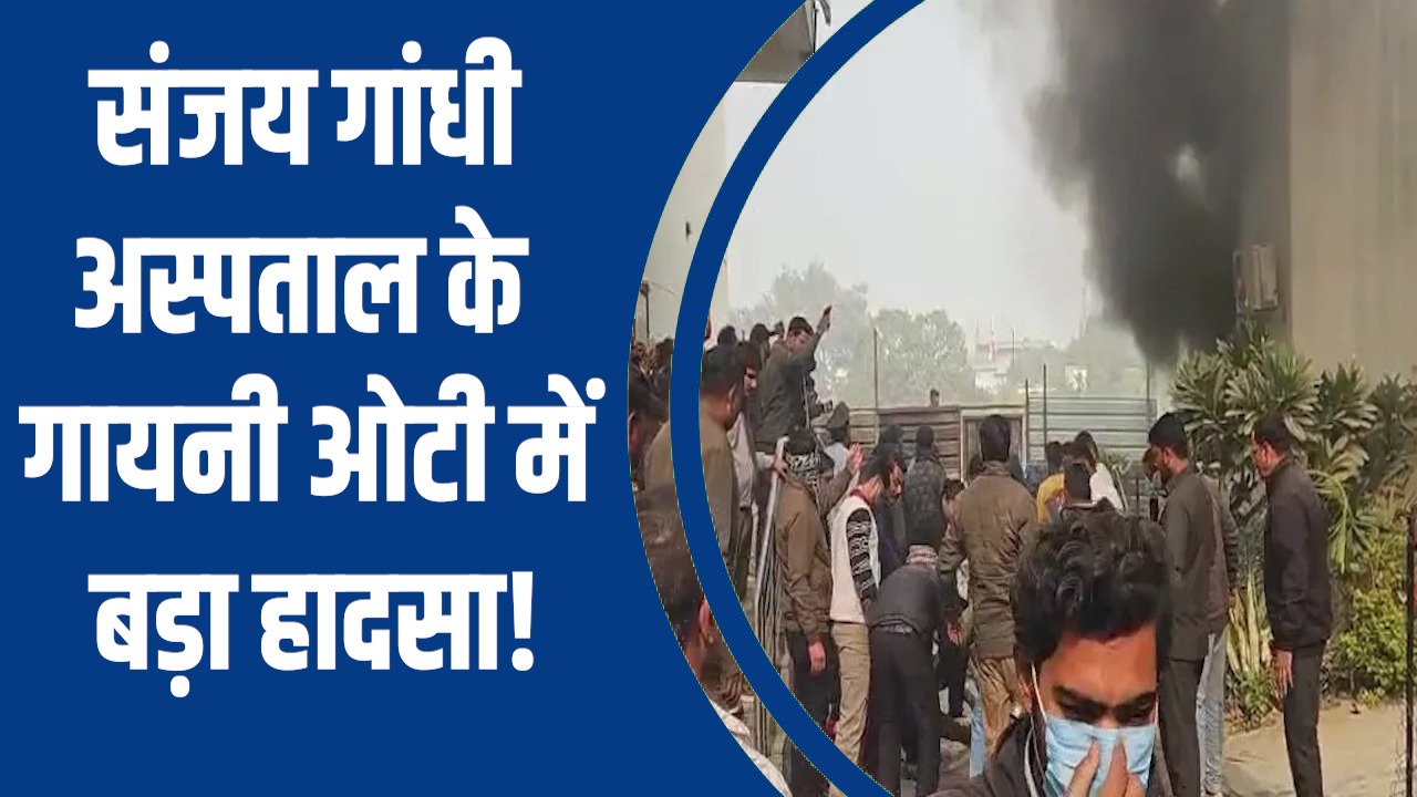 Rewa News: संजय गांधी अस्पताल की गायनी ओटी में आग लगने से अफरा-तफरी, फायर NOC नहीं होने की चर्चा