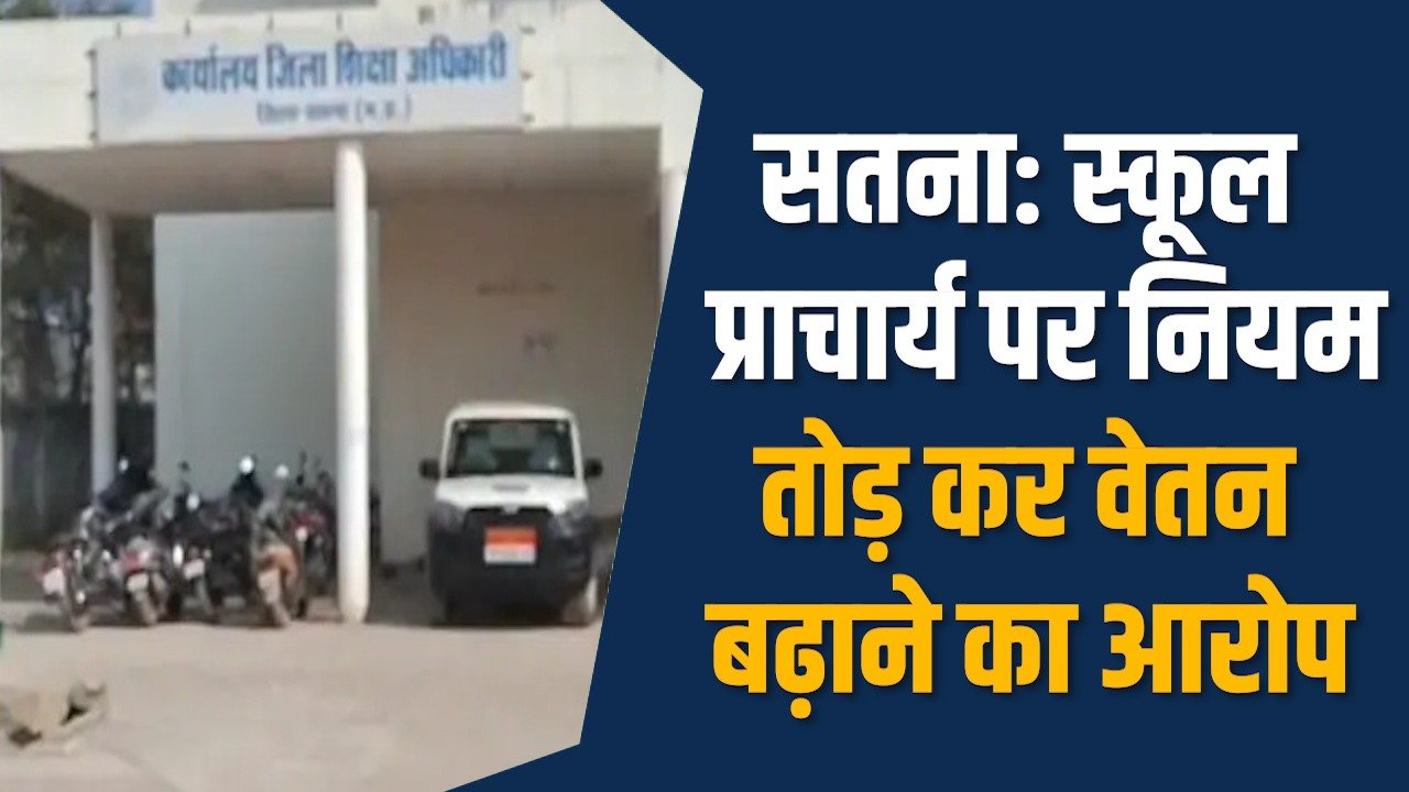 Satna News: सतना सज्जनपुर स्कूल में वेतनवृद्धि विवाद, मामले की जांच शुरू