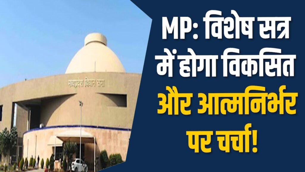 MP News: मध्यप्रदेश विधानसभा में विशेष सत्र, विकास पर बड़ी चर्चा
