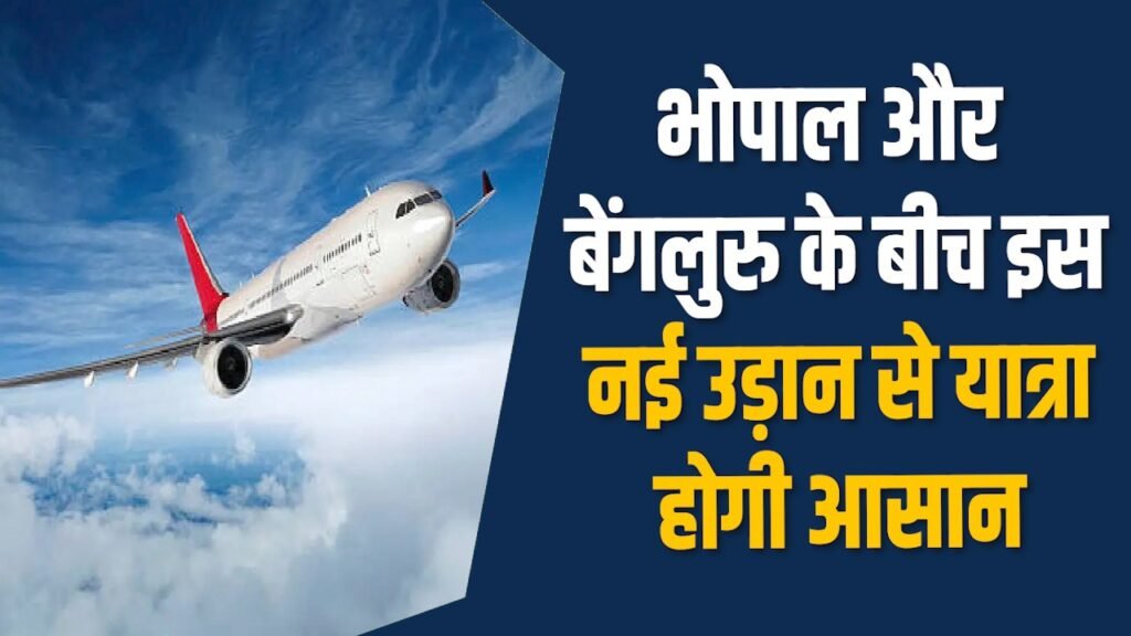 MP News: भोपाल-बेंगलुरु उड़ानों में वृद्धि, यात्रियों को मिलेगी रहत