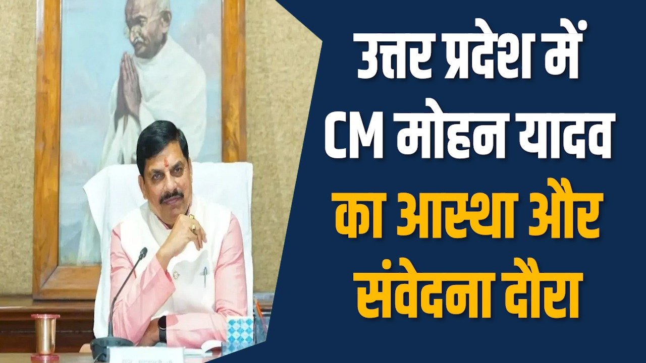 MP News: CM मोहन यादव की यूपी यात्रा, काशी दर्शन और जौनपुर श्रद्धांजलि