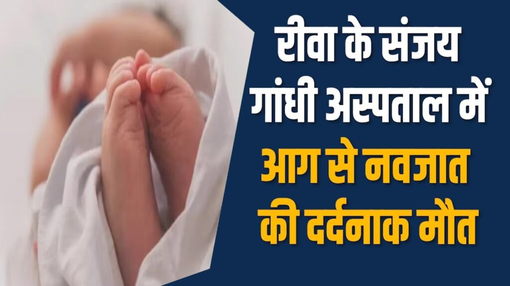 Rewa News: रीवा अस्पताल में नवजात की मौत और प्रशासन की लापरवाही उजागर