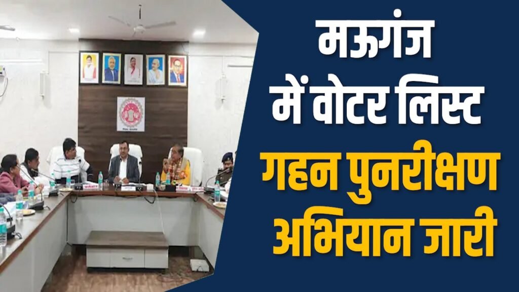 Mauganj News: मऊगंज प्रशासन ने मतदान सूची में छूट रोकने की योजना बनाई