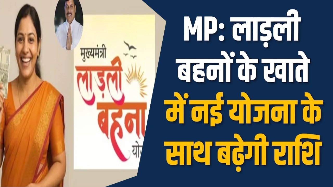MP News: लाड़ली बहना योजना की बढ़ेगी राशि, वरिष्ठ महिलाओं के लिए नई स्कीम