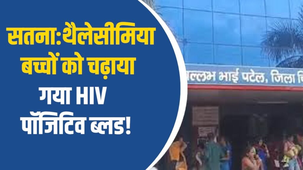 Satna News: सतना जिला अस्पताल में बड़ी लापरवाही,चार थैलेसीमिया बच्चों को चढ़ाया गया HIV पॉजिटिव