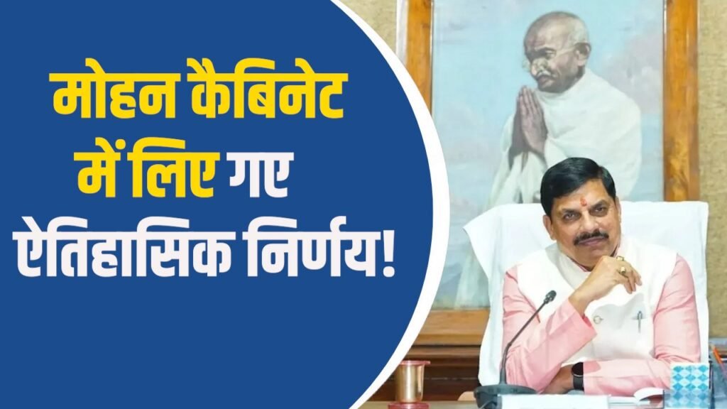 MP News: मप्र में कर्मचारी कैटेगरी में बड़ा बदलाव, सिंचाई-पैकेज और वन विज्ञान केंद्र की मंजूरी