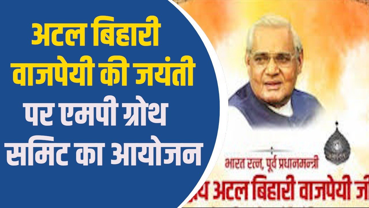 MP News: पूर्व पीएम अटल बिहारी की जयंती पर अभ्युदय एमपी ग्रोथ समिट, गृहमंत्री अमित शाह होंगे मुख्य अतिथि