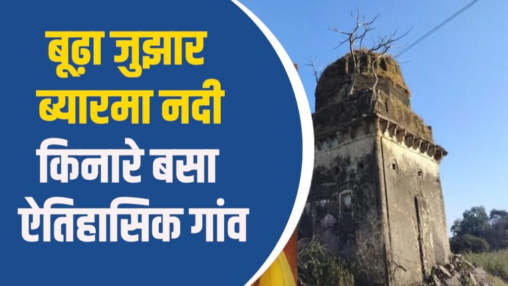 MP News: ब्यारमा नदी किनारे बसा ऐतिहासिक गांव, खंडहरों में छुपी 500 वर्ष पुरानी शिव भक्ति, सभ्यता और रहस्य
