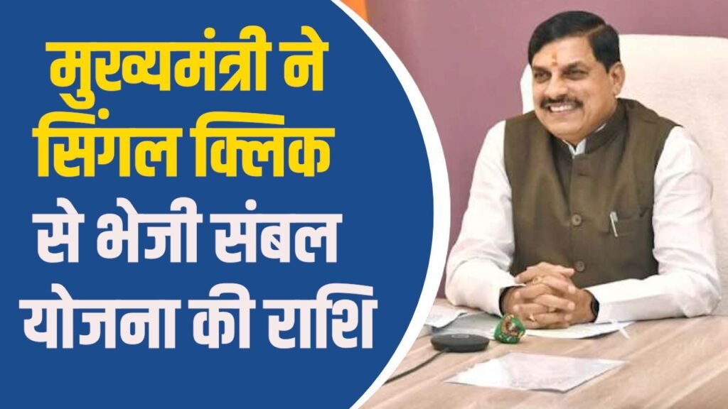 MP News: संबल योजना के 11 हितग्राहियों को राहत, मुख्यमंत्री ने सिंगल क्लिक से भेजी सहायता राशि