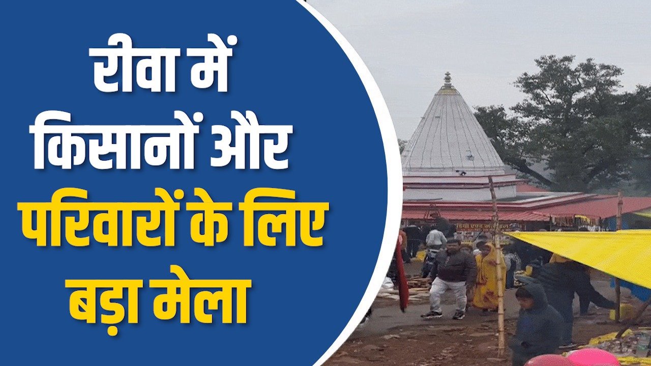 Rewa News: रीवा में त्रयोदशी पर शिव आराधना का विशेष मेला